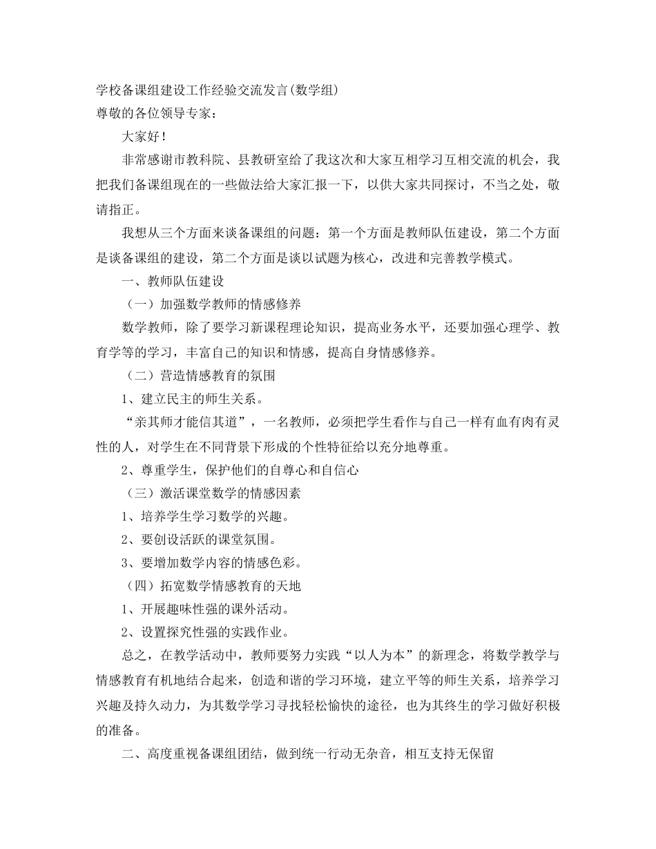 学校备课组建设工作经验交流发言(数学组) _第1页
