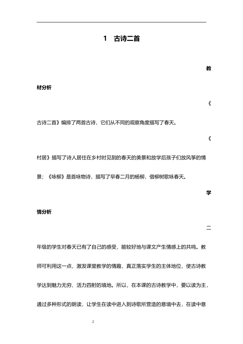新部编人教版语文二年级下册全册教学设计(含全部课后反思)_第2页