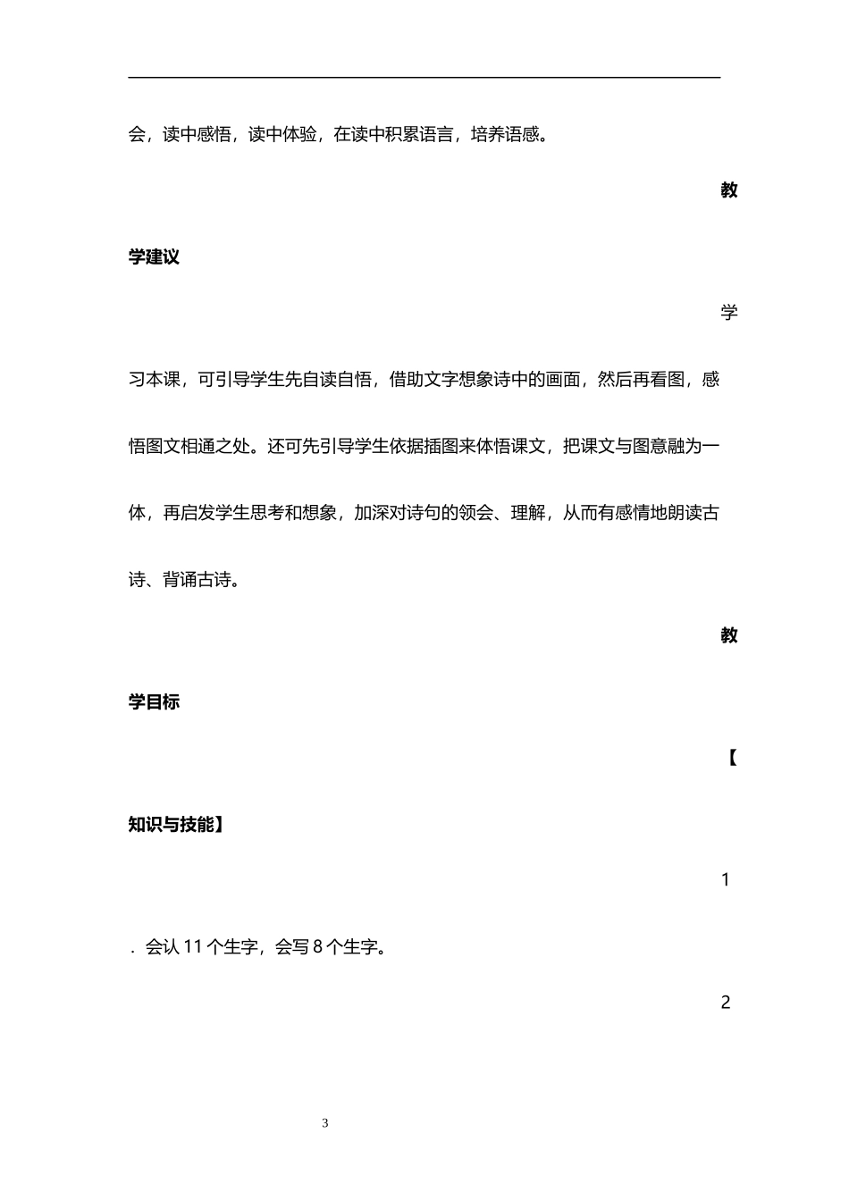 新部编人教版语文二年级下册全册教学设计(含全部课后反思)_第3页