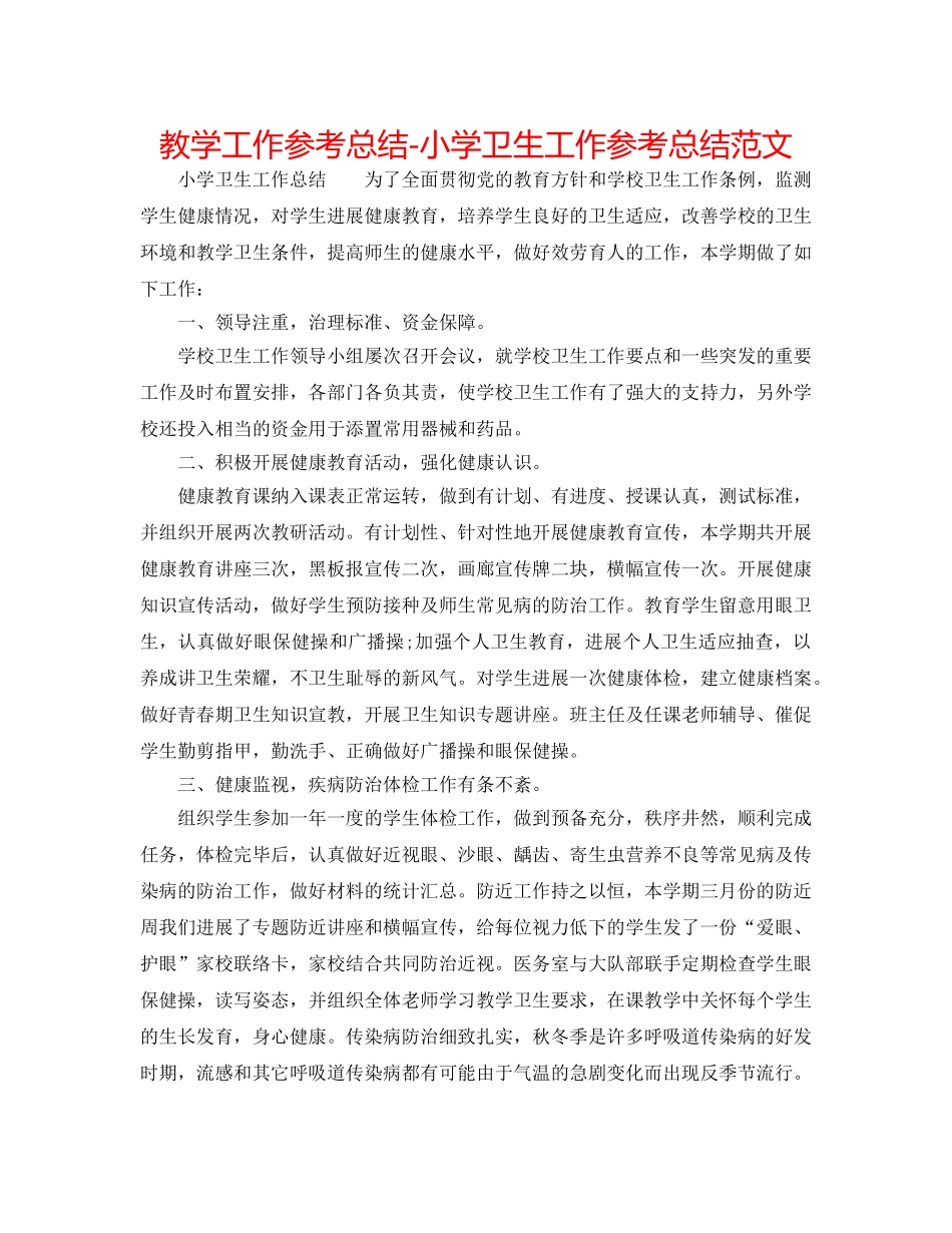 教学工作参考总结-小学卫生工作参考总结范文 _第1页
