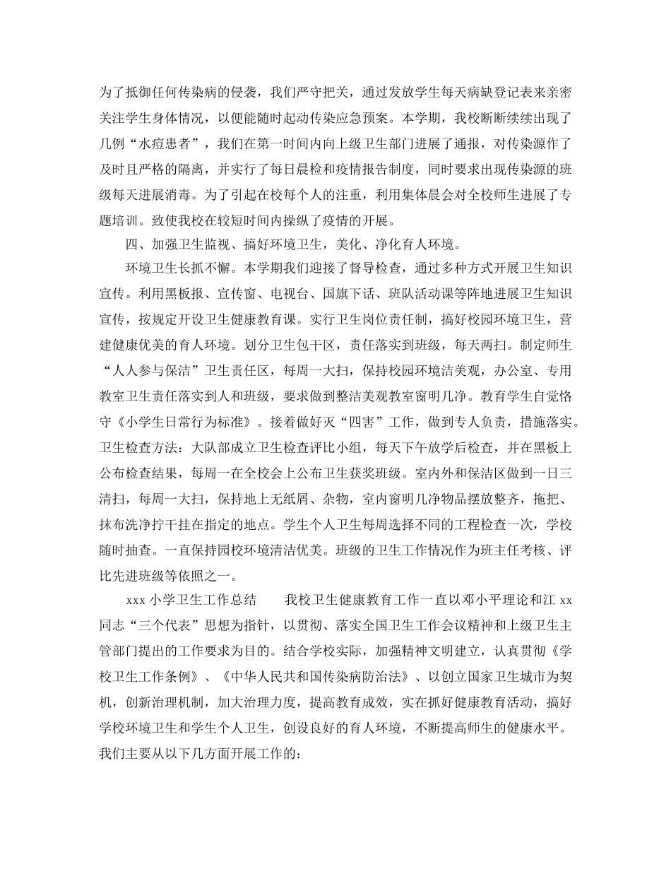 教学工作参考总结-小学卫生工作参考总结范文 _第2页