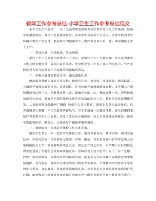 教学工作参考总结-小学卫生工作参考总结范文 