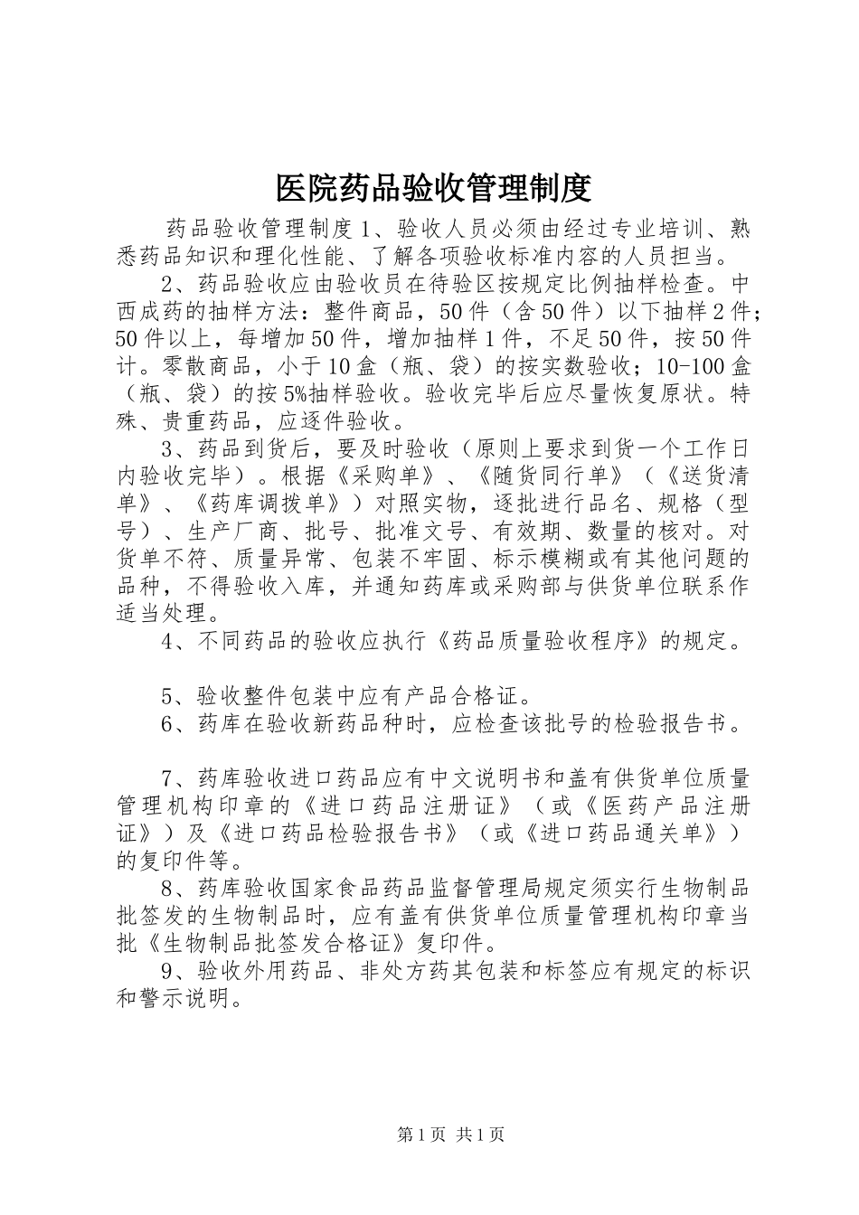医院药品验收管理制度_第1页