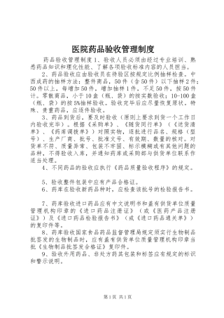 医院药品验收管理制度