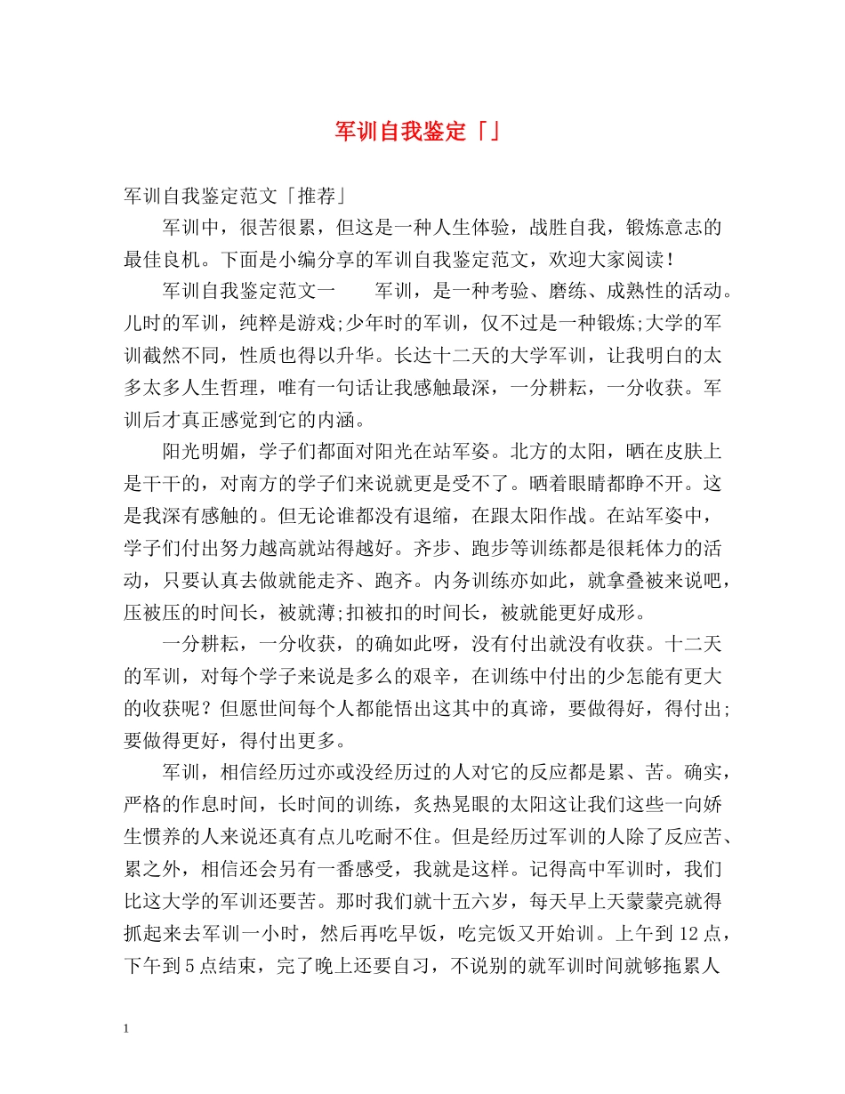 军训自我鉴定「」2 _第1页