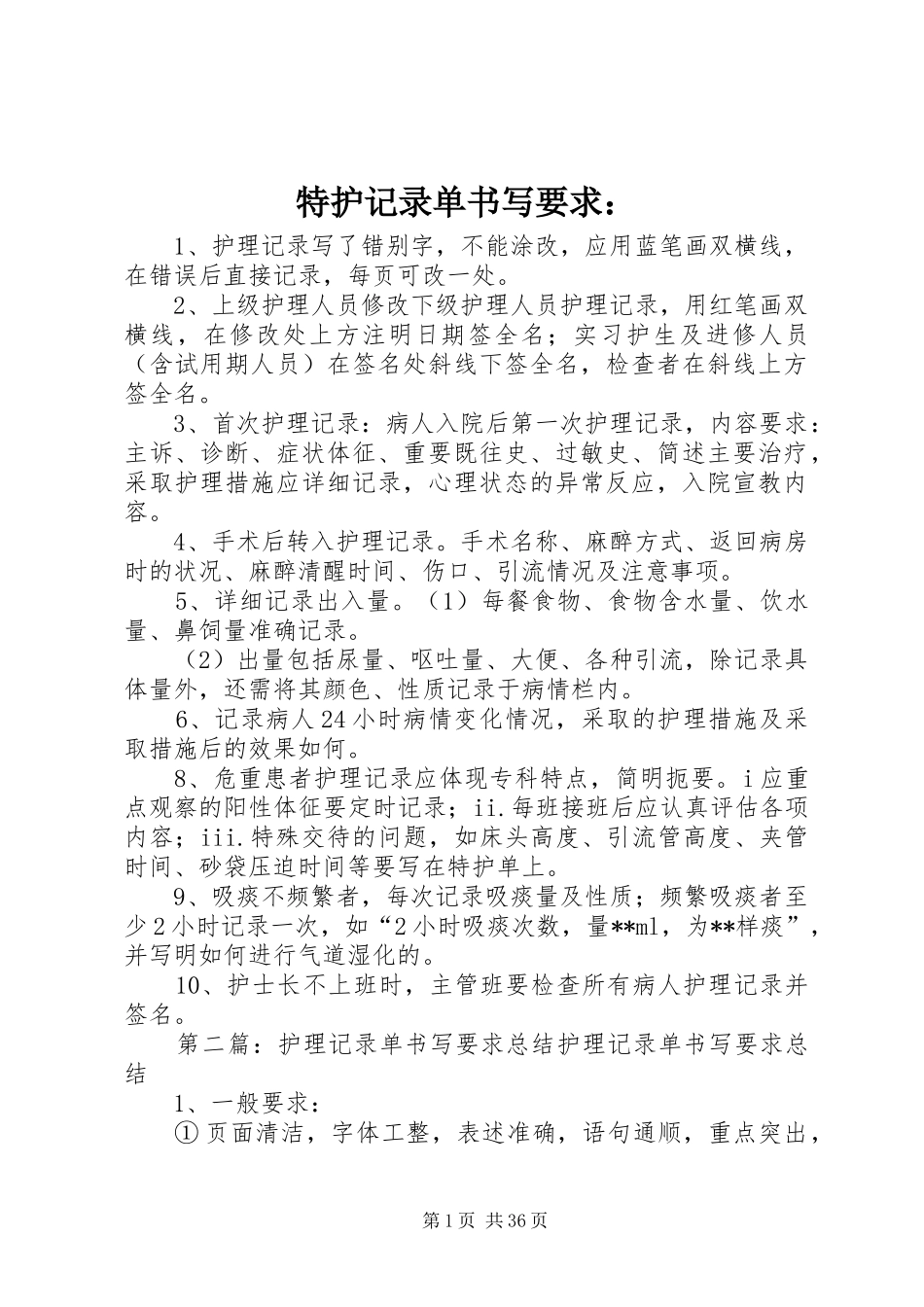 特护记录单书写要求：_第1页