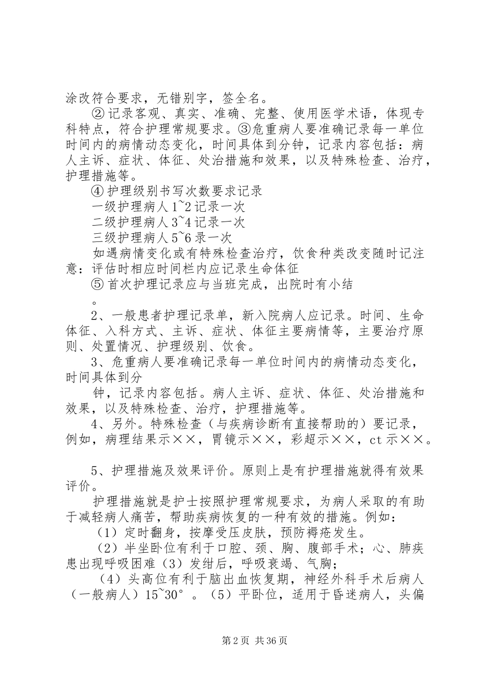 特护记录单书写要求：_第2页