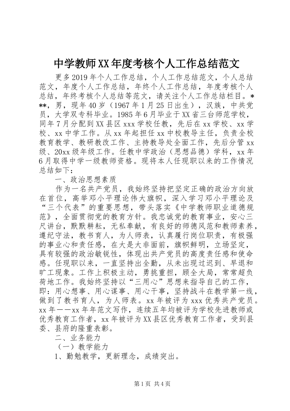 中学教师XX年度考核个人工作总结范文_第1页