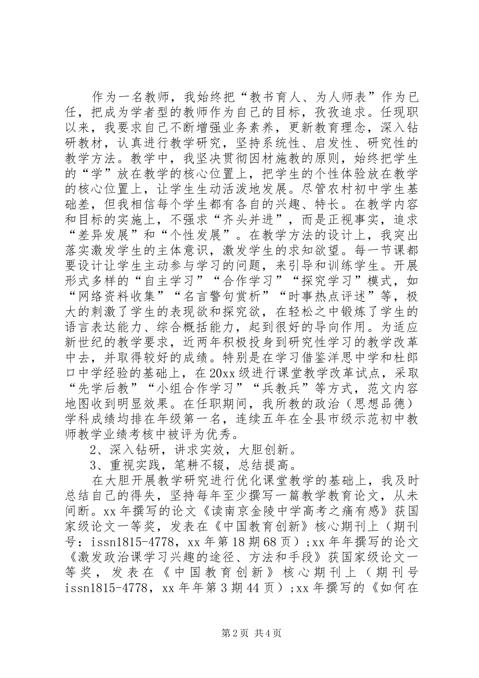 中学教师XX年度考核个人工作总结范文_第2页