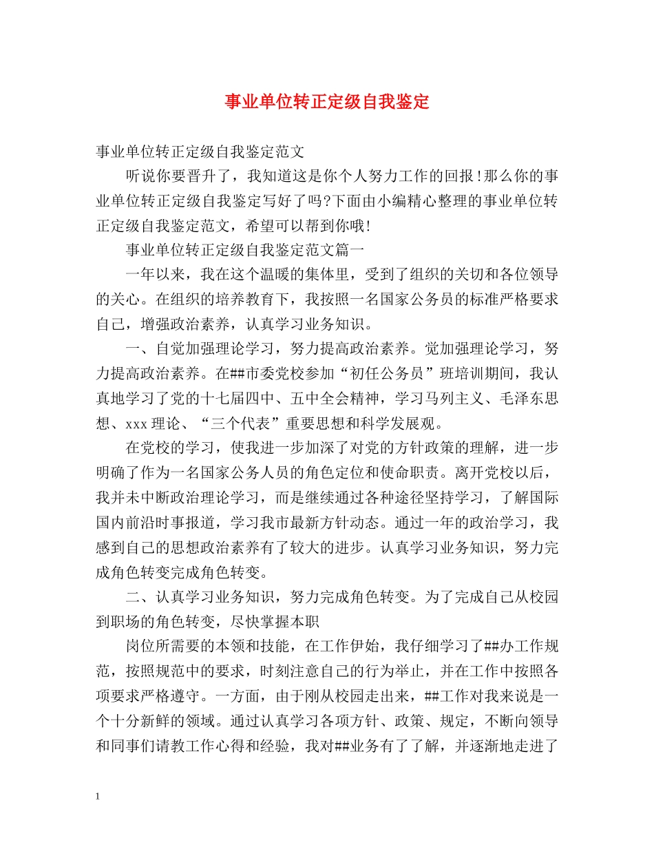 事业单位转正定级自我鉴定2 _第1页
