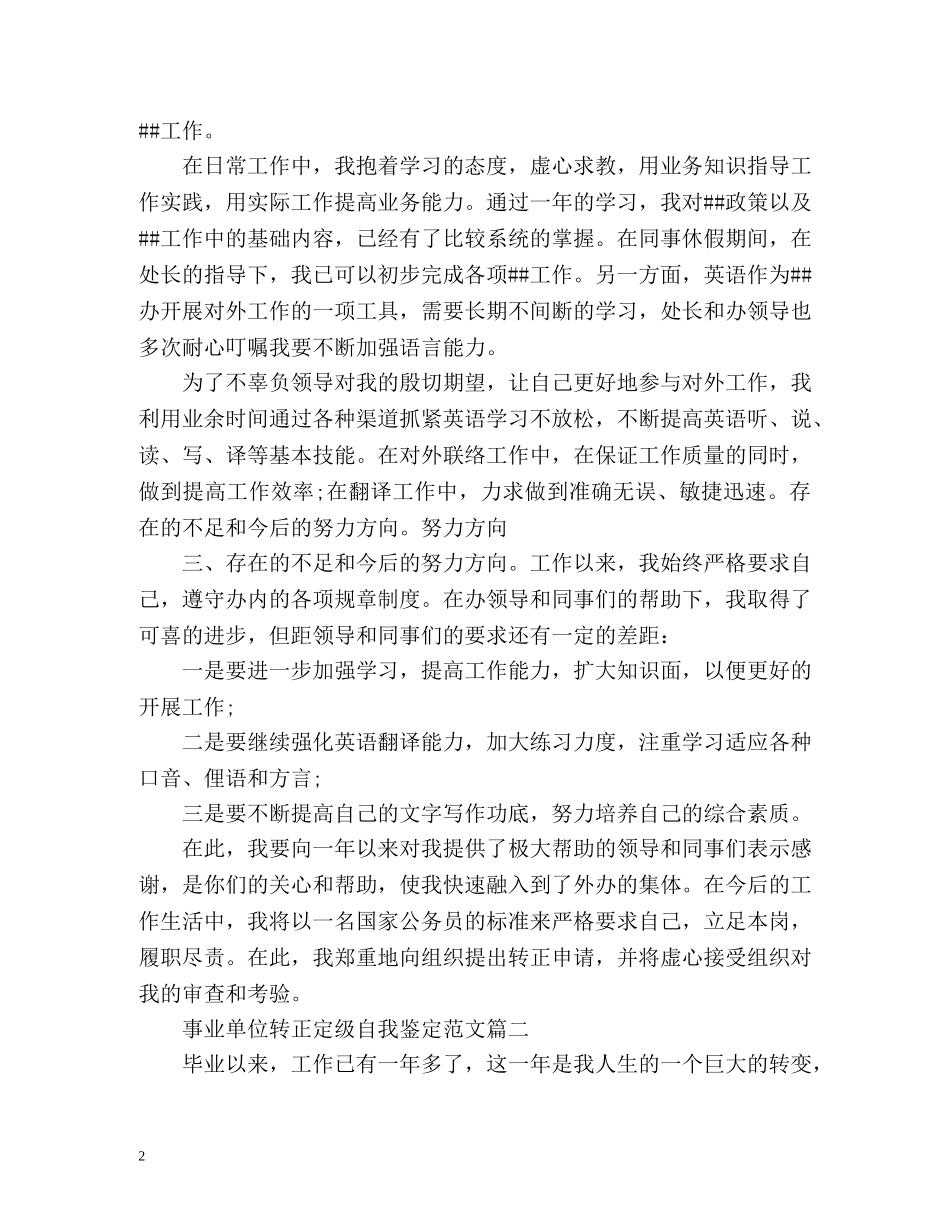 事业单位转正定级自我鉴定2 _第2页