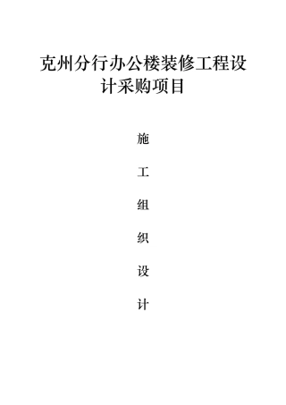 装饰装修施工组织设计(完整版)