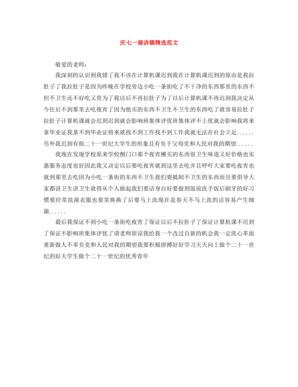 庆七一演讲稿精选范文 _第1页
