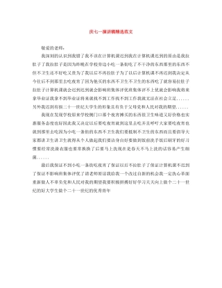庆七一演讲稿精选范文 
