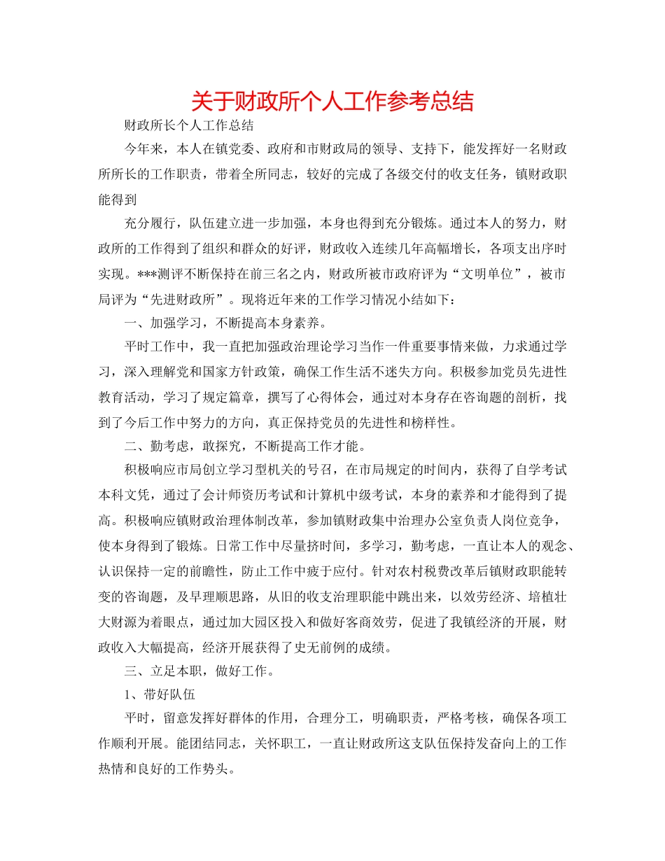 关于财政所个人工作参考总结 _第1页