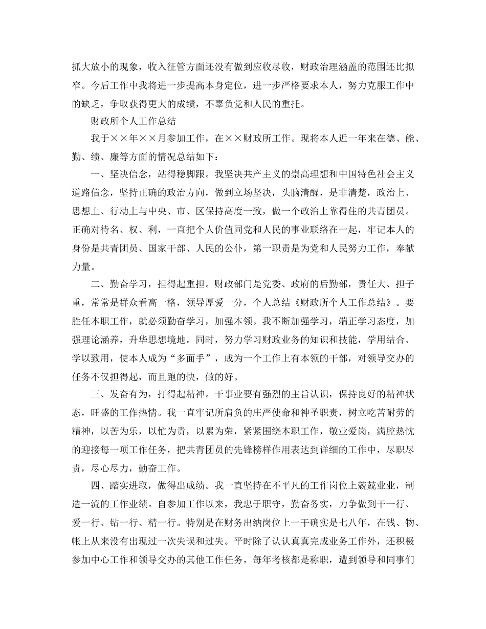 关于财政所个人工作参考总结 _第3页