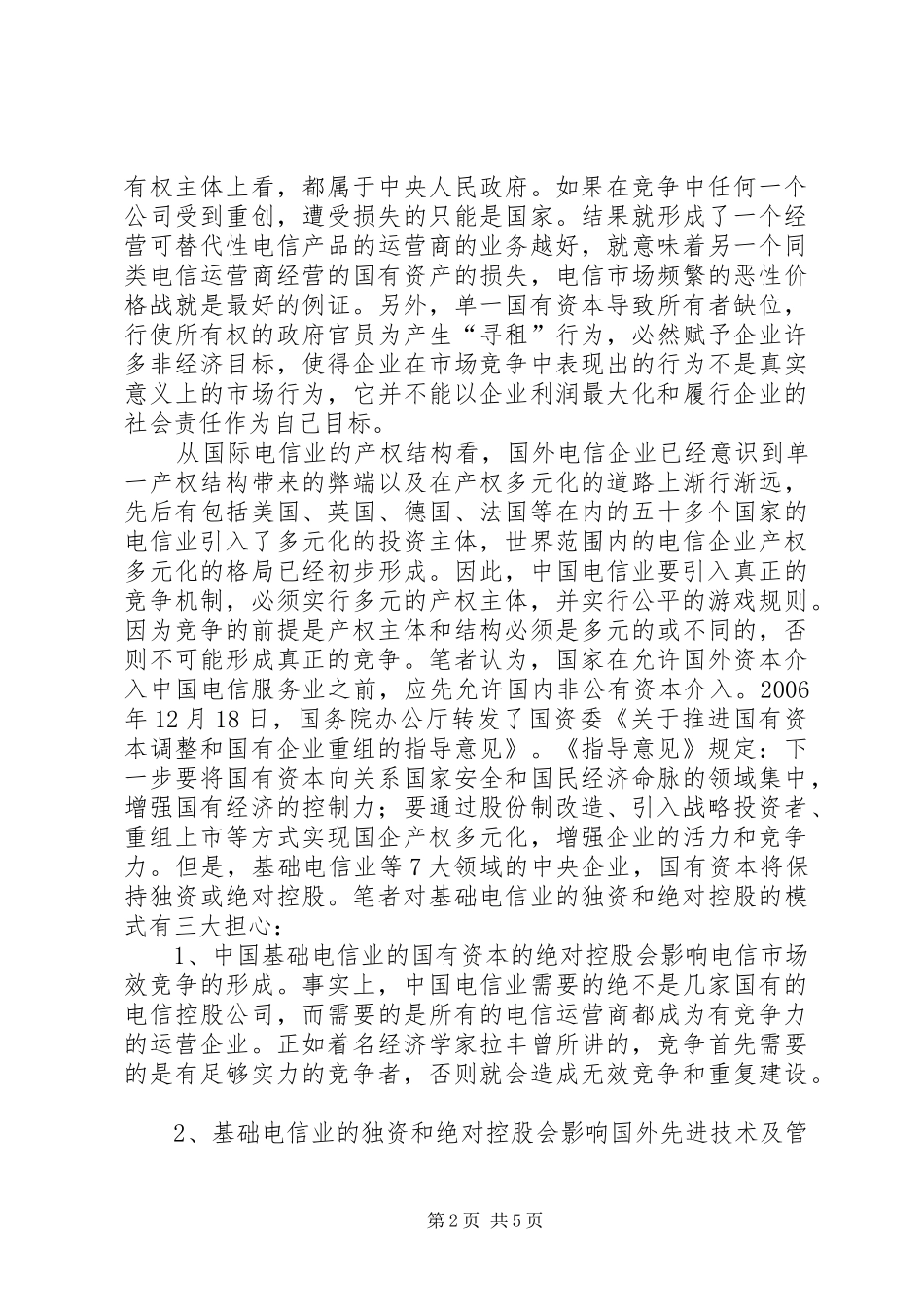 电信业的产权制度与有效竞争_第2页