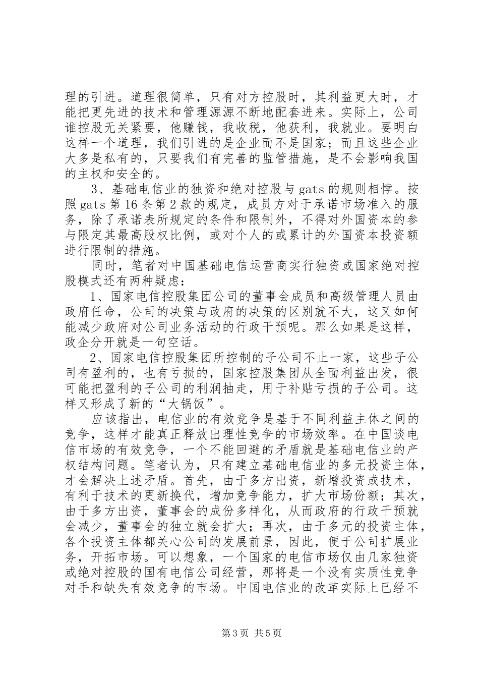 电信业的产权制度与有效竞争_第3页