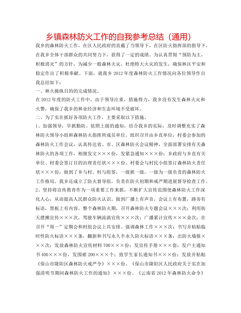乡镇森林防火工作的自我参考总结（通用） _第1页