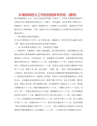 乡镇森林防火工作的自我参考总结（通用） 