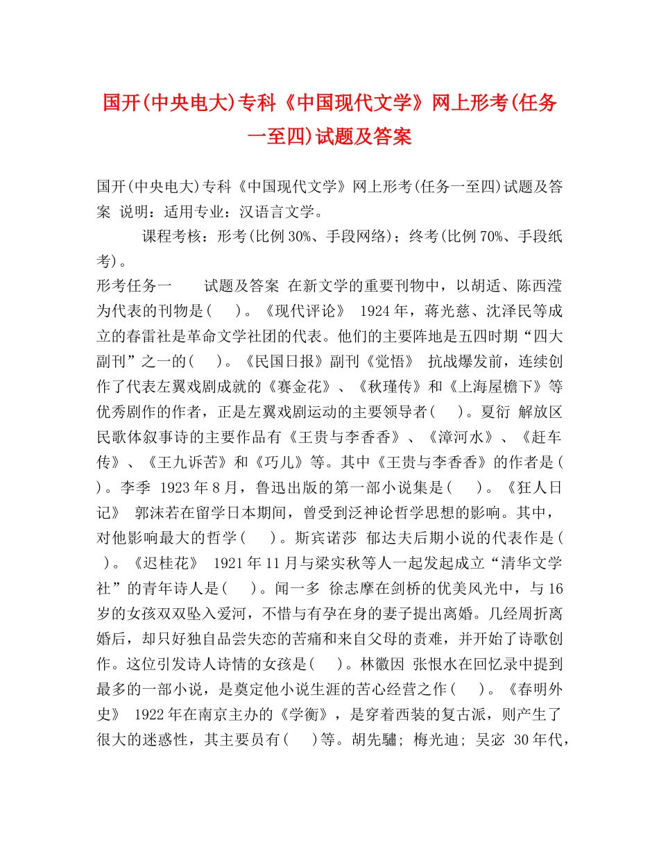 国开(中央电大)专科《中国现代文学》网上形考(任务一至四)试题及答案 _第1页