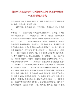 国开(中央电大)专科《中国现代文学》网上形考(任务一至四)试题及答案 