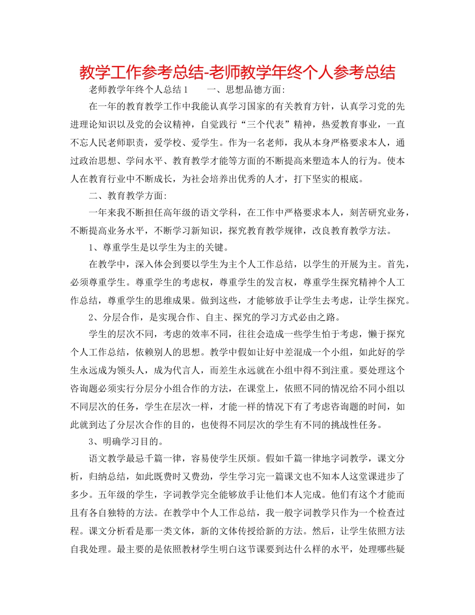 教学工作参考总结-教师教学年终个人参考总结 _第1页
