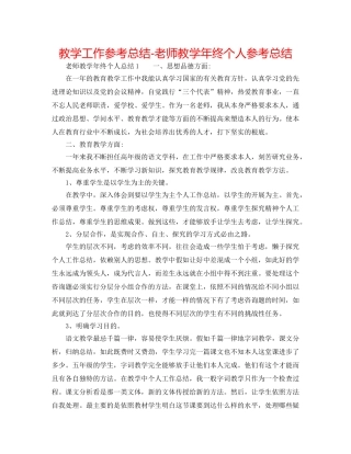 教学工作参考总结-教师教学年终个人参考总结 