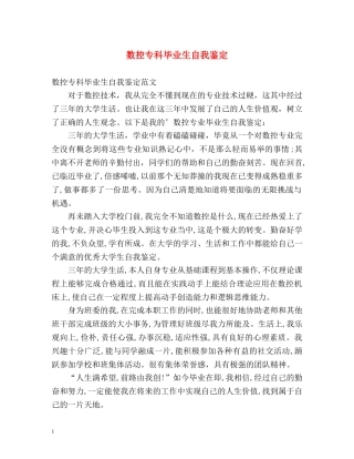 数控专科毕业生自我鉴定 