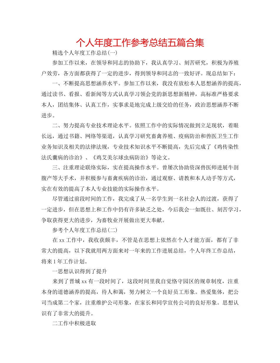 个人年度工作参考总结五篇合集 _第1页