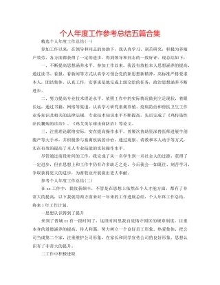 个人年度工作参考总结五篇合集 