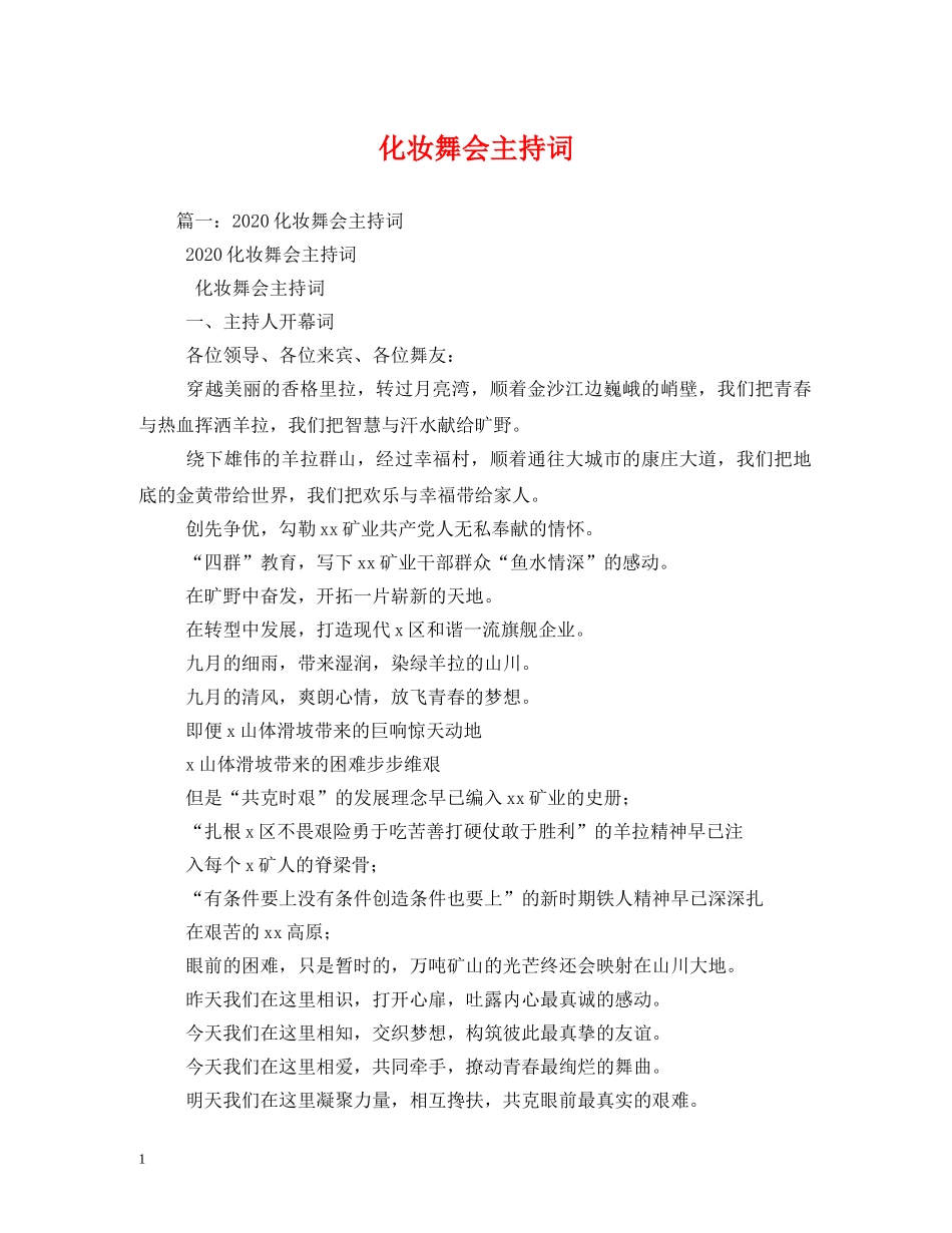 化妆舞会主持词 _第1页