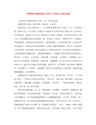 工商管理干部竞职演讲-风雨三十年&#160;红盾风采现 