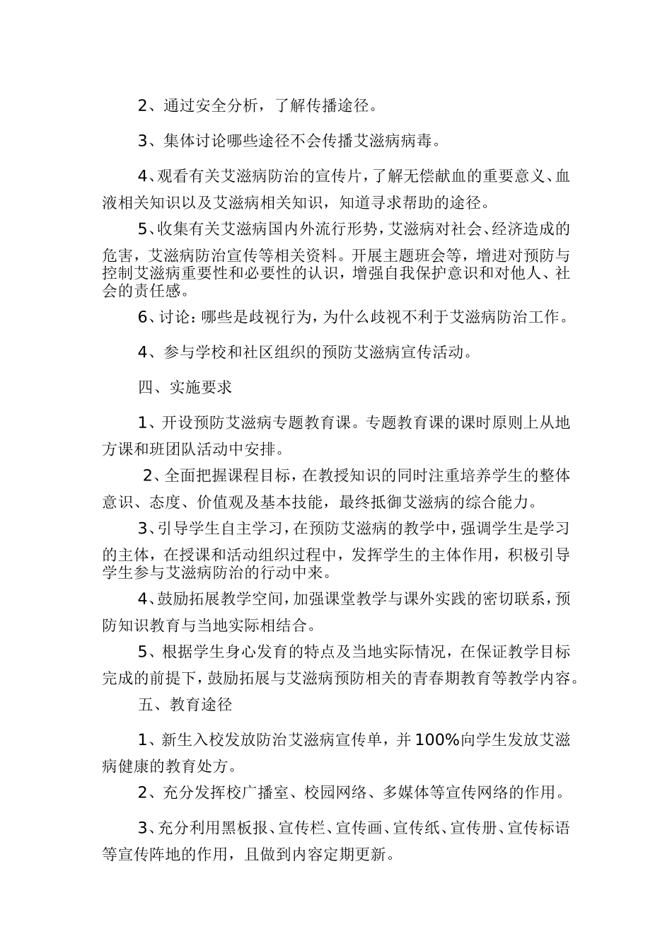 学校预防艾滋病基本知识的宣传实施方案_第3页