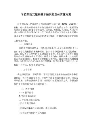 学校预防艾滋病基本知识的宣传实施方案