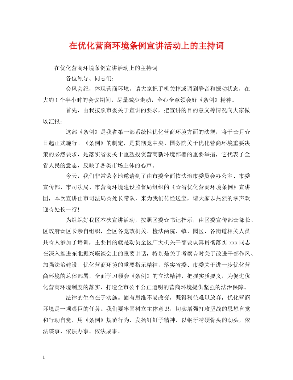 在优化营商环境条例宣讲活动上的主持词 _第1页