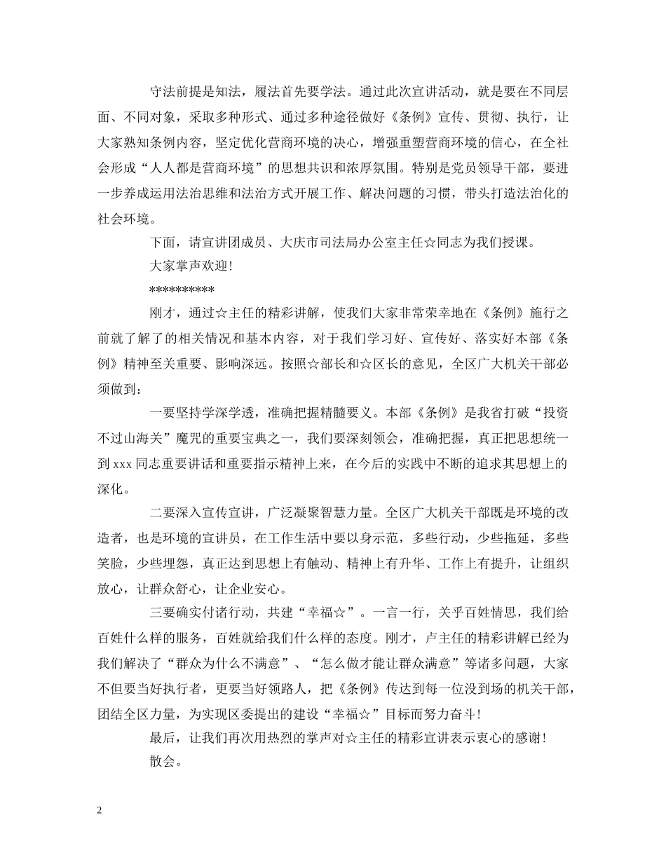 在优化营商环境条例宣讲活动上的主持词 _第2页