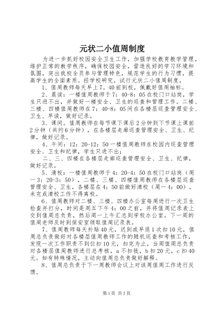 元状二小值周制度
