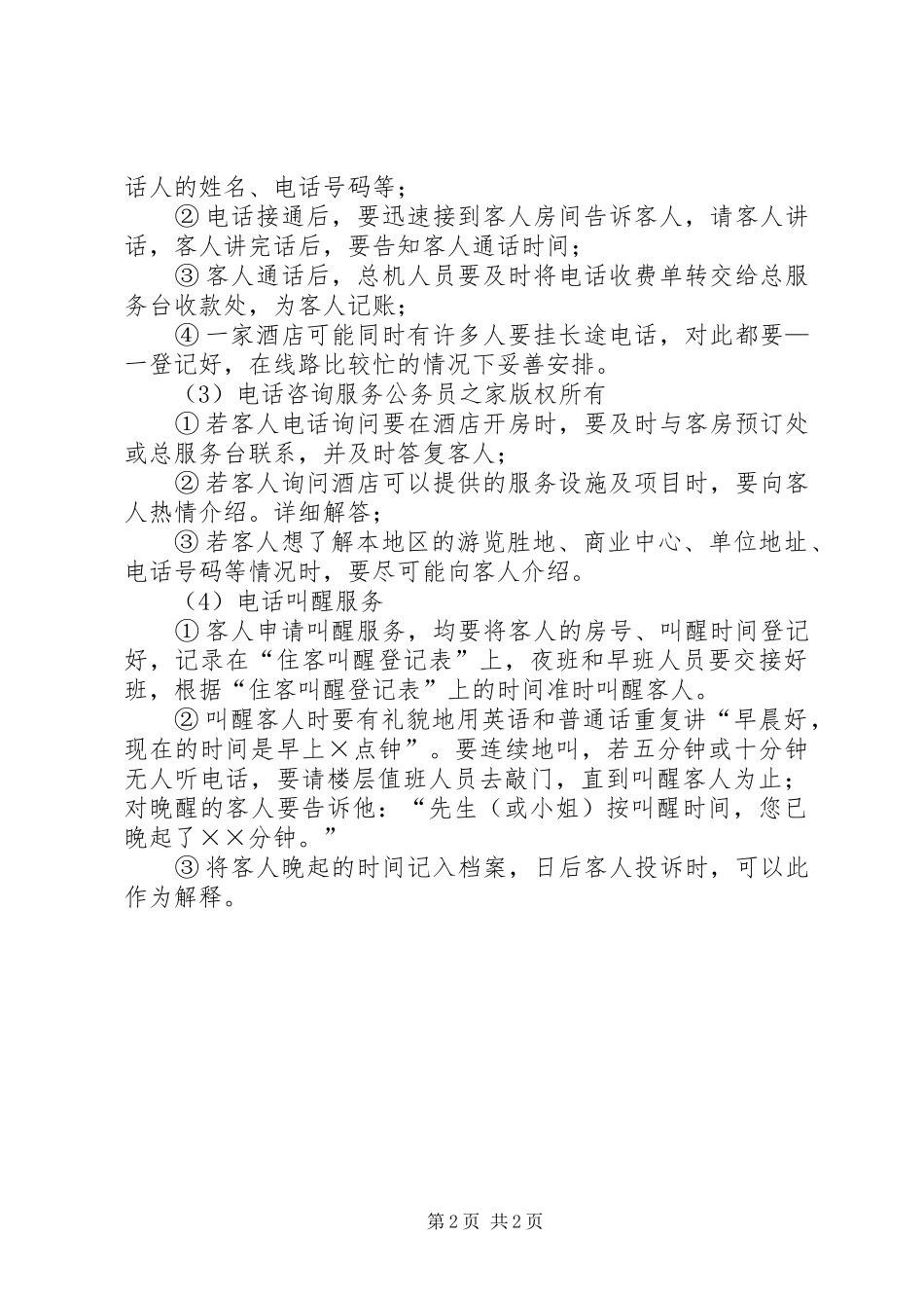企业电话服务管理制度_第2页