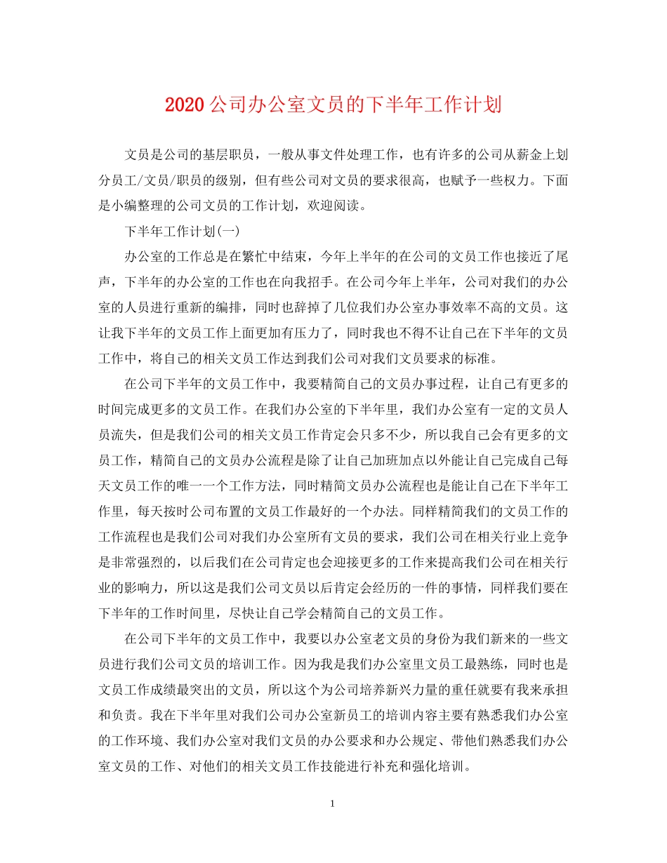 公司办公室文员的下半年工作计划_第1页