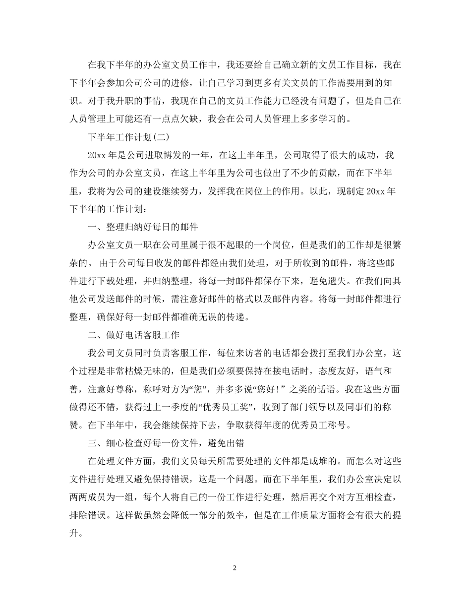 公司办公室文员的下半年工作计划_第2页