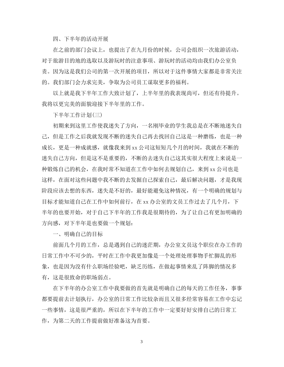 公司办公室文员的下半年工作计划_第3页