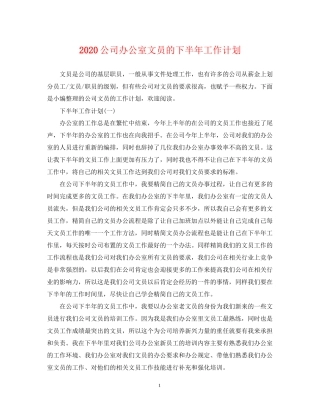 公司办公室文员的下半年工作计划