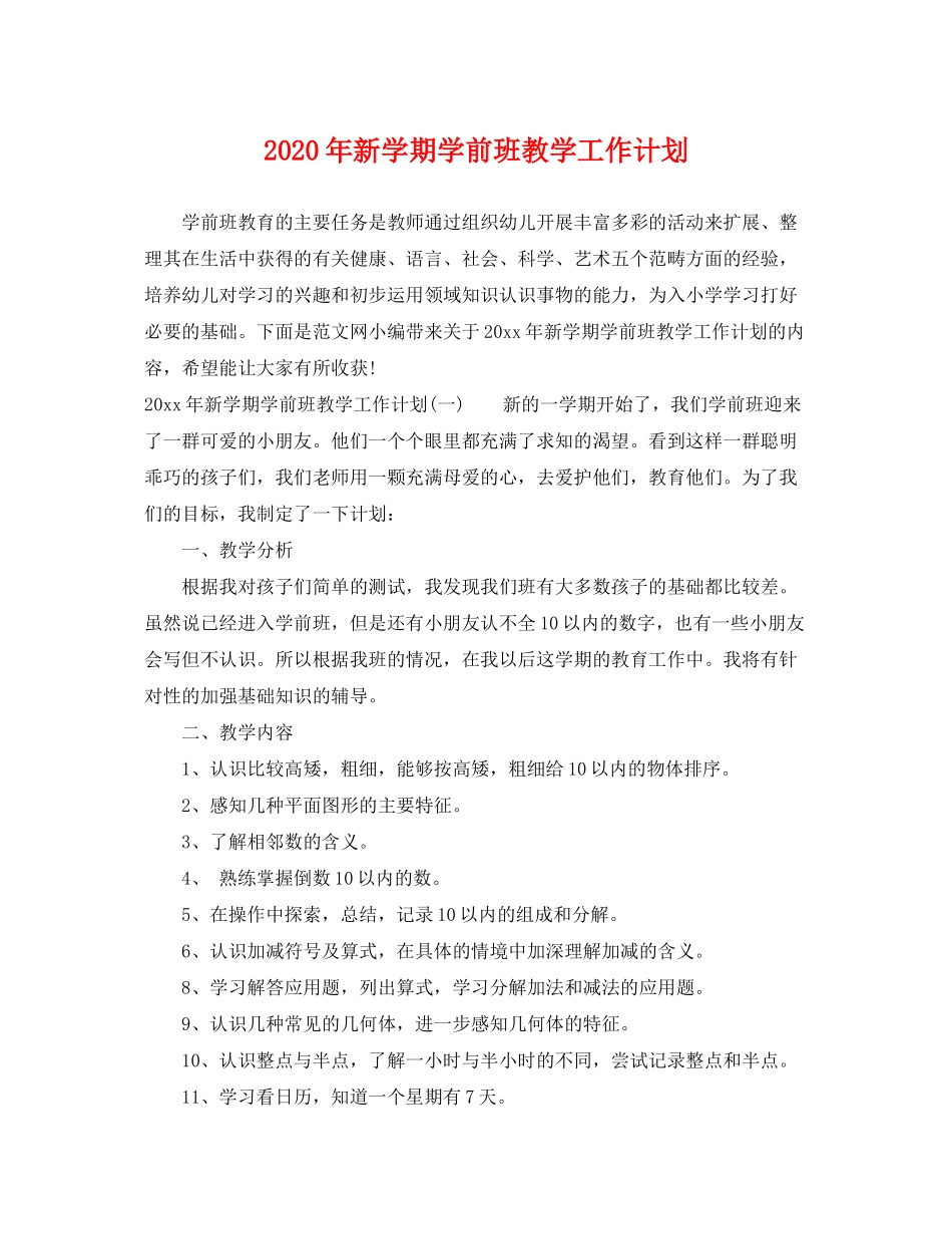2020年新学期学前班教学工作计划_第1页