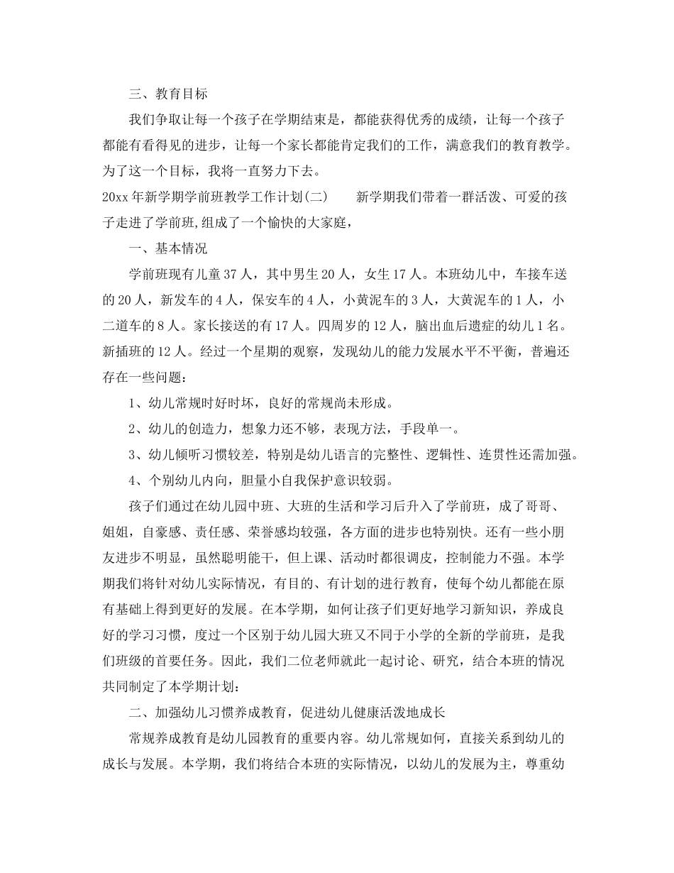 2020年新学期学前班教学工作计划_第2页