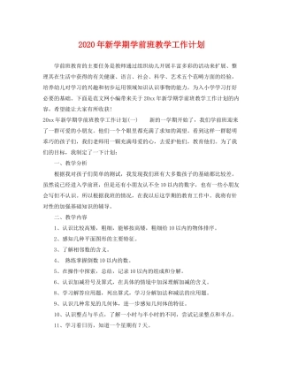 2020年新学期学前班教学工作计划