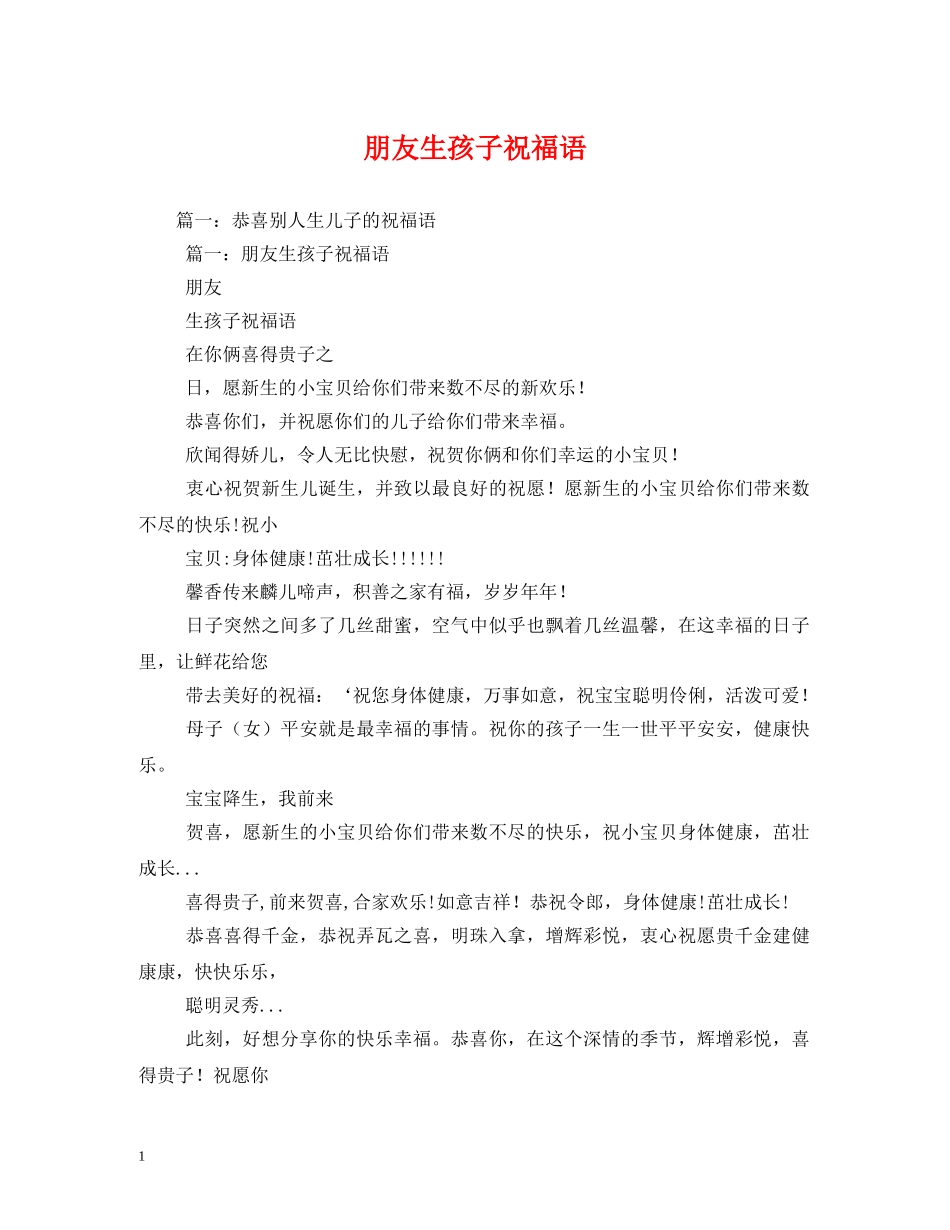 朋友生孩子祝福语 _第1页