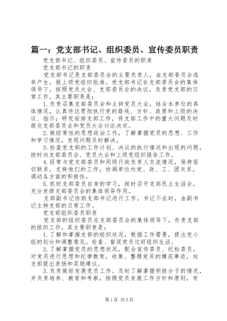 篇一：党支部书记、组织委员、宣传委员职责