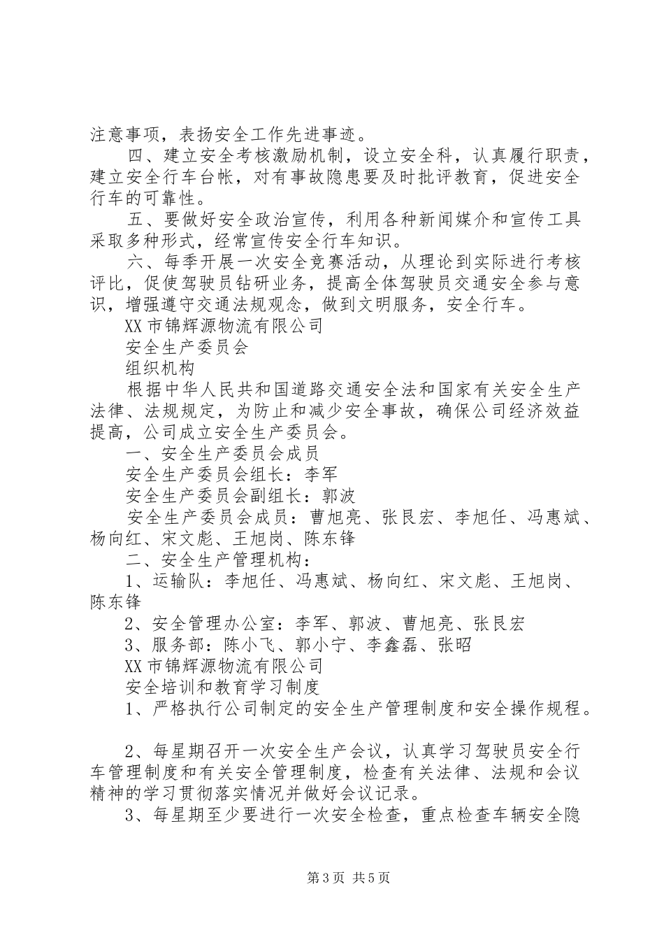 安全例会制度[共5篇]_第3页