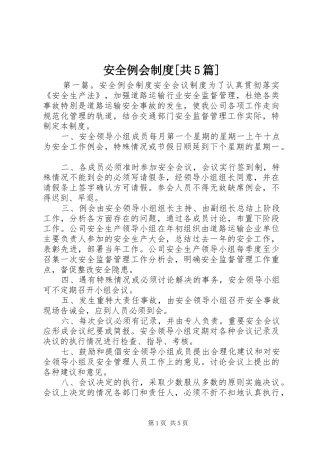 安全例会制度[共5篇]
